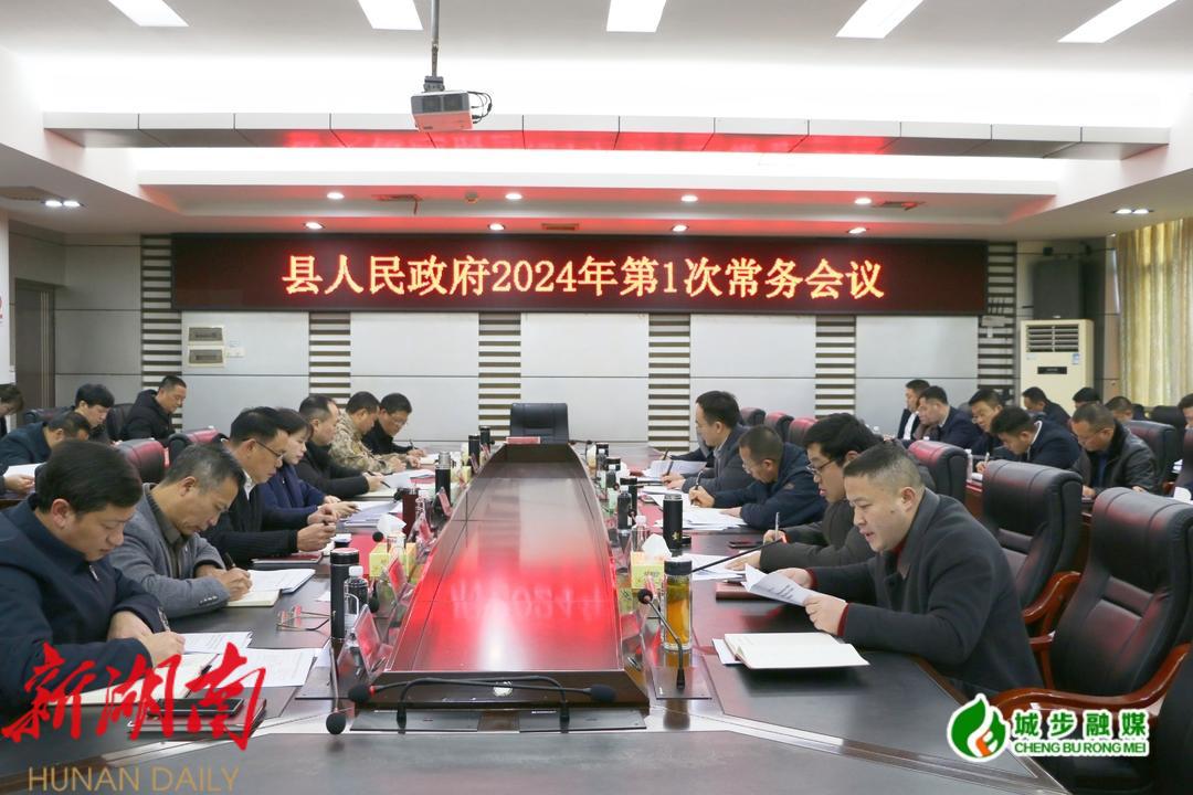 王慧敏主持召开县政府2024年第1次常务会议_邵阳头条网